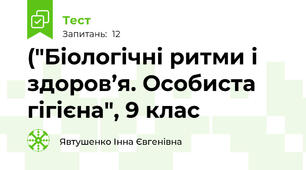 ("Біологічні ритми і здоров’я. Особиста гігієна", 9 клас