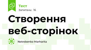 Створення веб-сторінок