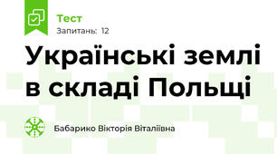 Українські землі в складі Польщі