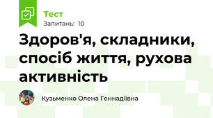Здоров'я, складники, спосіб життя, рухова активність