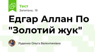 Едгар Аллан По "Золотий жук"