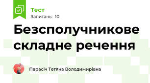 Безсполучникове складне речення