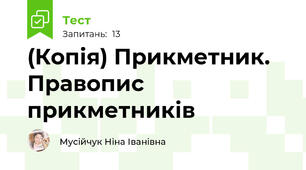 (Копія) Прикметник. Правопис прикметників