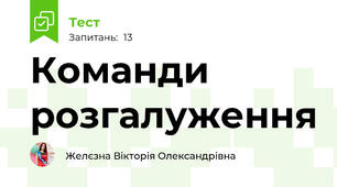 Команди розгалуження