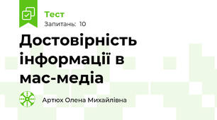 Достовірність інформації в мас-медіа