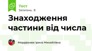 Знаходження частини від числа