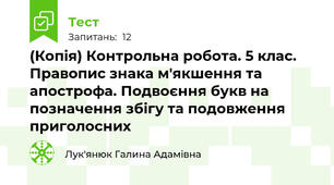 (Копія) Контрольна робота. 5 клас. Правопис знака м'якшення та апострофа. Подвоєння букв на позначення збігу та подовження приголосних