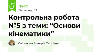 Контрольна робота №5 з теми: “Основи кінематики”