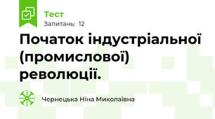 Початок індустріальної (промислової) революції.
