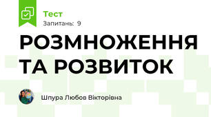 РОЗМНОЖЕННЯ ТА РОЗВИТОК
