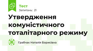 Утвердження комуністичного тоталітарного режиму