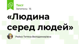«Людина серед людей»