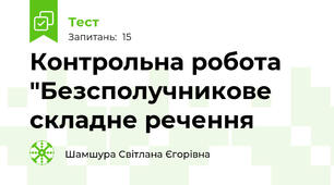  Контрольна робота "Безсполучникове складне речення