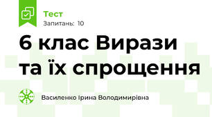 6 клас Вирази та їх спрощення