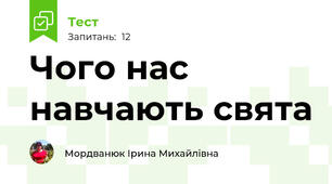 Чого нас навчають свята