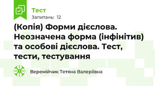 (Копія) Форми дієслова. Неозначена форма (інфінітив) та особові дієслова. Тест, тести, тестування