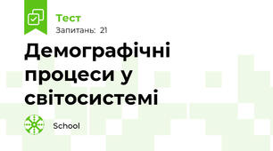 Демографічні процеси у світосистемі