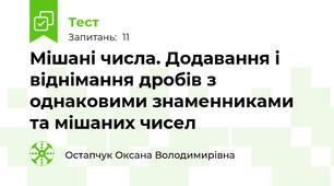 Мішані числа. Додавання і віднімання дробів з однаковими знаменниками та мішаних чисел