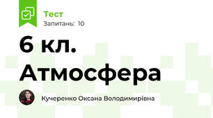6 кл. Атмосфера