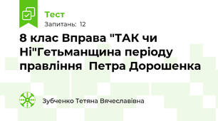 8 клас Вправа "ТАК чи Ні"Гетьманщина періоду правління  Петра Дорошенка 