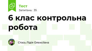 6 клас контрольна робота