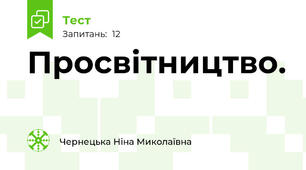 Просвітництво.