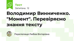 Володимир Винниченко. "Момент". Перевіряємо знання тексту