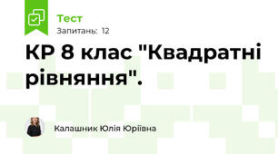 КР 8 клас "Квадратні рівняння".