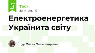 Електроенергетика Українита світу