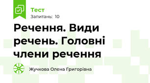 Речення. Види речень. Головні члени речення