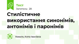  Стилістичне використання синонімів, антонімів і паронімів