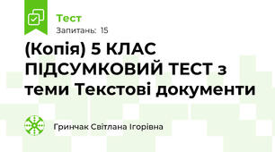 (Копія) 5 КЛАС ПІДСУМКОВИЙ ТЕСТ з теми Текстові документи