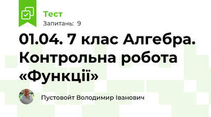 01.04. 7 клас Алгебра. Контрольна робота «Функції» 