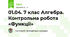 01.04. 7 клас Алгебра. Контрольна робота «Функції» 