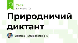 Природничий диктант