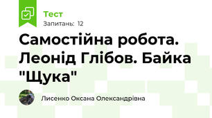 Самостійна робота. Леонід Глібов. Байка "Щука"