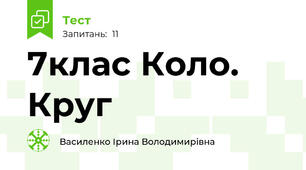 7клас Коло. Круг
