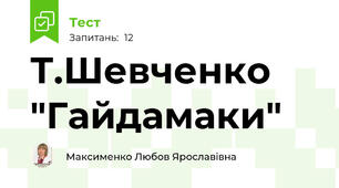 Т.Шевченко "Гайдамаки"