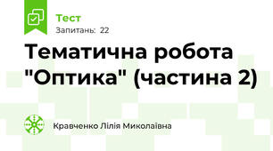 Тематична робота "Оптика" (частина 2)