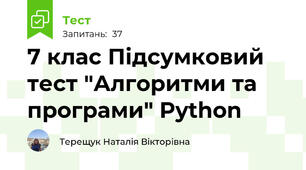 7 клас Підсумковий тест "Алгоритми та програми" Python
