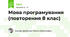 Мова програмування (повторення 8 клас)