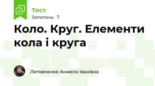 Коло. Круг. Елементи кола і круга