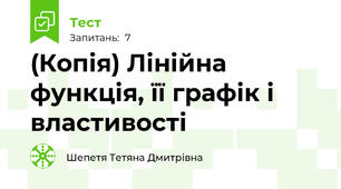 (Копія) Лінійна функція, її графік і властивості