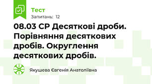 08.03 СР Десяткові дроби. Порівняння десяткових дробів. Округлення десяткових дробів.