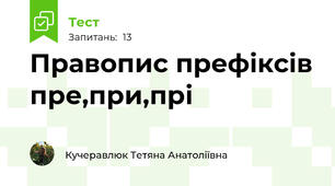 Правопис префіксів пре,при,прі