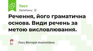 Речення, його граматична основа. Види речень за метою висловлювання.