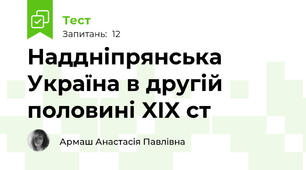 Наддніпрянська Україна в другій половині XIX ст 