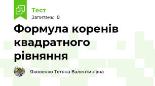 Формула коренів квадратного рівняння