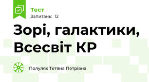 Зорі, галактики, Всесвіт КР