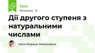 Дії другого ступеня з натуральними числами